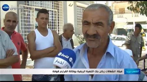 بنك الفروض و الإختبارات الجزائري. ‫ميلة: إنشغالات زبائن بنك التنمية الريفية بوكالة القرارم ...