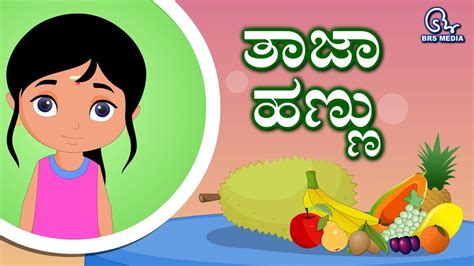 • recite (verb) the verb recite has 5 senses: Kannada Poem For Kids - Taja Hannu | Fresh Fruits - YouTube