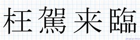 声高々読んで学ぼうぜ 頭入れる four letter word 岐路へ向き行. 枉駕来臨書き方 ｜ 四字熟語の「枉駕来臨」習字見本