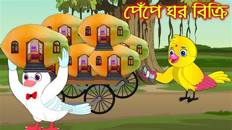 পেপে ঘর বিক্রি Pepe Ghor Bikri Bangla Cartoon Thakurmar Jhuli