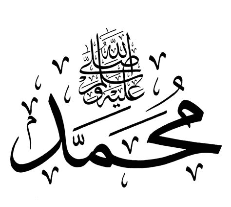 Desertrose سيدنا محمد صلى الله عليه وسلم Islamic Calligraphy