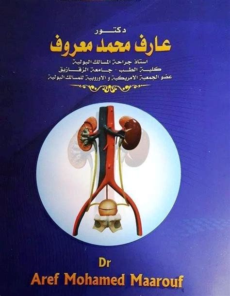 دكتور عارف محمد معروف استاذ جراحة المسالك البولية دليل الزقازيق