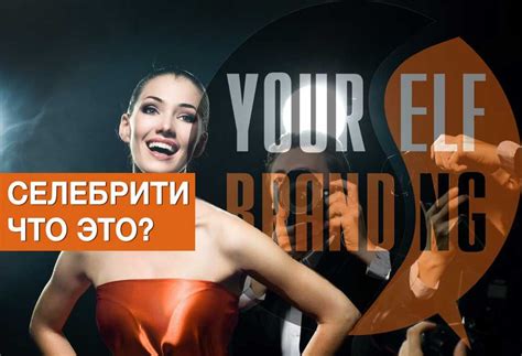 — суть работы механизма экмо следующая: Селебрити что это значит простыми словами и как им стать ...