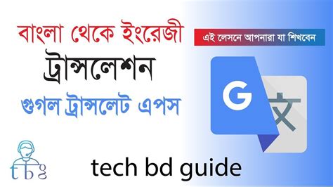 Google translate desktop is a free portable desktop translator based on google translate. Google Translate - Bangla to English Translation (With ...