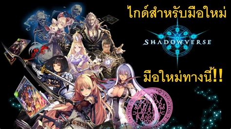 Written by uncle land / aug 10, 2017 you can get a better shadowverse starter guide. Shadowverse ไกด์สำหรับมือใหม่ (The beginner's guide to Shadowverse) - YouTube