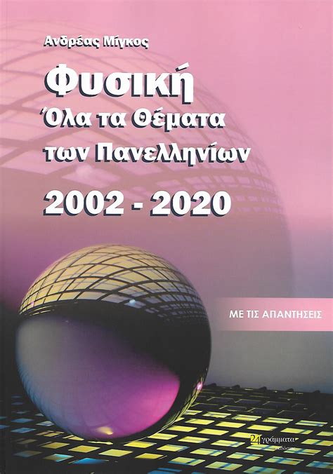 Έχουν προγραμματιστεί πέντε εξετάσεις προσομοίωσης τα θέματα των οποίων είναι εναρμονισμένα με τις τράπεζες θεμάτων αλλά και με τα θέματα των. ΦΥΣΙΚΗ - ΟΛΑ ΤΑ ΘΕΜΑΤΑ ΤΩΝ ΠΑΝΕΛΛΗΝΙΩΝ 2002-2020 ...