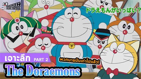 เจาะลึก The Doraemons แก๊งป่วนก๊วนโดราเอมอน Part 2 Youtube