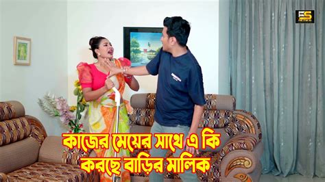 কাজের মেয়ের সাথে এ কি করছে বাড়ির মালিক Bangla Short Film 2024 Five Star Hd Youtube