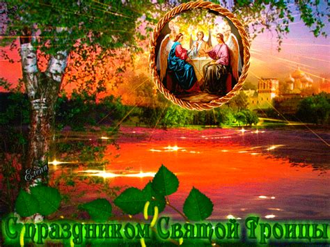 Праздничные картинки с троицей, скачивайте и отправляйте бесплатно. Праздник Святой Троицы - Святая троица открытки и картинки