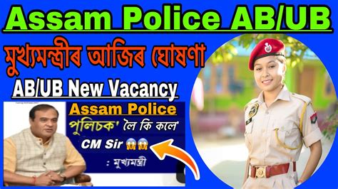 Assam Police AB UB Constable New Vacancy ক ঘষণ কৰল আজ CM Sir