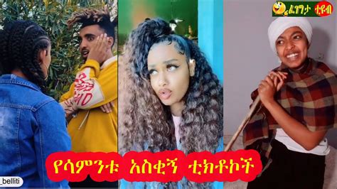 Tik Tok Ethiopian Funny Videos Compilation 14 Tik Tok Habesha 2020 Funny Vine Video Compilation