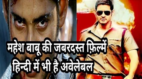 Top 12 Mahesh Babu Movies In Hindi Dubbed Explain In Hindi Filmy