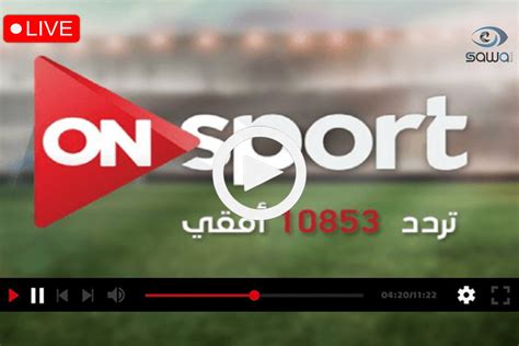 تردد قناة اون تايم سبورت مشاهدة الدوري المصري بث مباشر On Time Sports