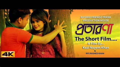 New Bengali Short Film প্রতারণা Social Awareness Short Film