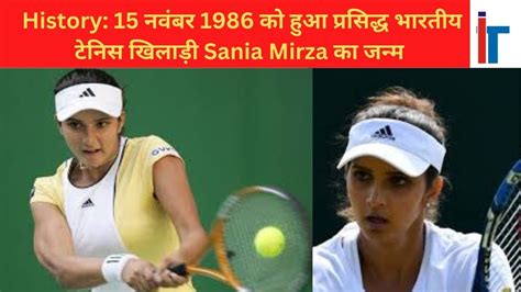 History 15 नवबर 1986 क हआ परसदध भरतय टनस खलड Sania Mirza क जनम