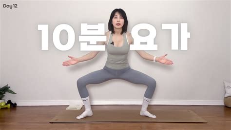 Day12 십분 요가 뱃살옆구리살허벅지살 골고루 빼주는 전신운동 루틴 요가 읽어주는 여자 Hayeon Youtube