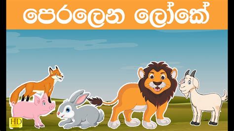 Sinhala Cartoon පෙරලෙන ලෝකේ Lama Katha 2021 Funny Katun