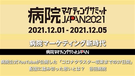 病院公式youtubeが公開した「コロナクラスター収束までの37日間」。配信に踏み切った思いとは？ 谷田病院―病院マーケティング新時代（33） 病院経営事例集