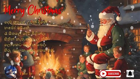 Sinhala Christmas Songs නත්තල් ගීත Christmas Songs Mp3 සිංහල