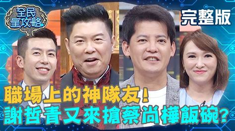 Explore tweets of a @dance21643019 on twitter. 特別企劃—職場上的神隊友!謝哲青又來搶解說員飯碗？蔡尚樺熱情邀請「來試穿洋裝」？!202000909 曾國城 ...