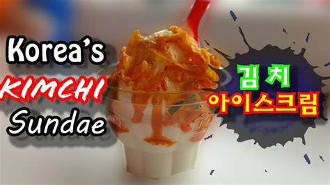 Dq In Korea Serves Kimchi Sundaes 김치 아이스크림 먹으러 가 보았습니다 Youtube