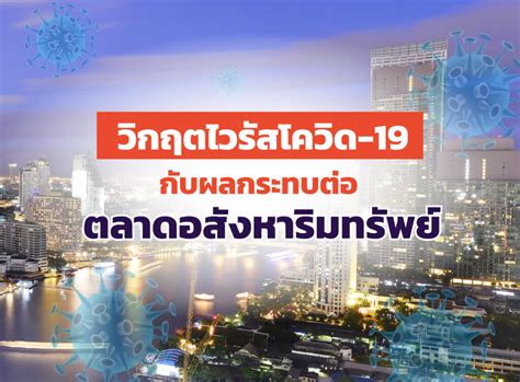 แนะนำบทความ รวม 10 รายชื่อวรรณคดี และความเป็นเลิศทางการประพันธ์ ประเภทต่างๆ อาทิ เสภาเรื่องขุนช้างขุนแผน ได้รับการยกย่องว่าเป็น ยอดของ. วิกฤตไวรัสโควิด-19 กับผลกระทบต่อตลาดอสังหาริมทรัพย์ ...
