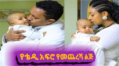 የቴዲ አፍሮ የልጆ የክርስትና ሙሉ ዝግጅት Teddy Afro Ethiopian New Music Amleset