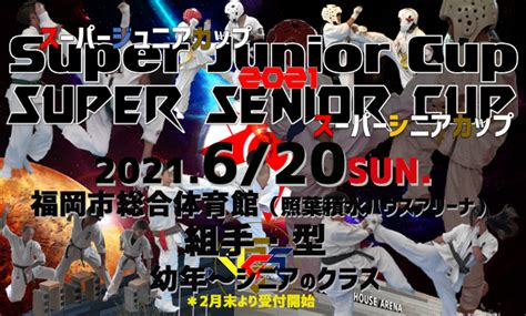 BEST空手界!共に頑張ろう「スーパージュニアカップ＆スーパー ...