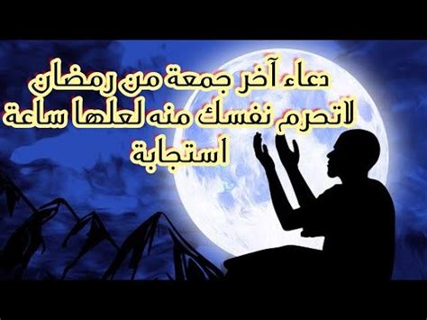 Supplications to seal the holy quran in ramadan written beautifully and in a wonderful sequence. ‫دعاء آخر جمعة من رمضان 🤲🌃سارعو بقولهاستغير حياتك 🤗‬‎ - YouTube