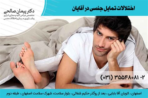 درمان بی میلی جنسی آقایان در اصفهان درمان اختلالات جنسی آقایان در اصفهان دکتر پیمان صالحی
