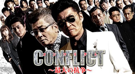 Conflict ～最大の抗争～ フジテレビの人気ドラマ・アニメ・映画が見放題＜fod＞