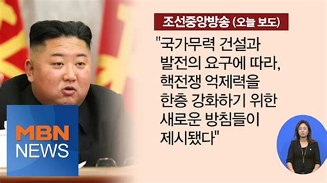 장성철 계산이 끝났다, 저는 이렇게 평가하고 싶습니다. 시사스페셜 북한, 코로나 와중에 "핵 억제력 강화" 의도는? - YouTube