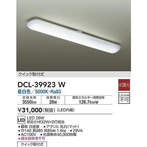 大光電機 DAIKO DCL 39923W キッチンライト 非調光 LED内蔵 昼白色 アクリル dcl 39923w まいどDIY