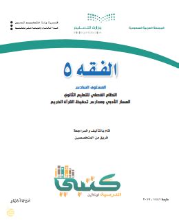 وزاري مهم لطلبة السادس الاعدادي. كتاب الفقه 5 ثالث ثانوي المستوى السادس فصلي 1441 » موقع كتبي