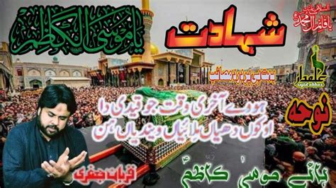 Noha Imam Musa Kazim Qurban Jafri Shahadat Imam Musa Kazim 25