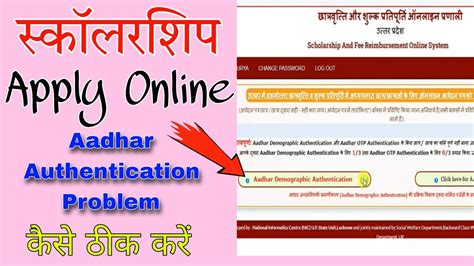 Up Scholarship Aadhaar Authentication Problem Up Scholarship Aadhar
