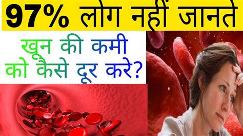 खून की कमी को कैसे दूर करें।। HOW TO OVERCOME ANEMIA ।। खून की कमी में