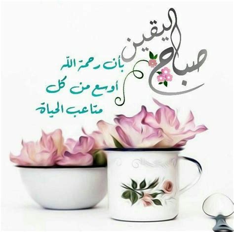 أنا و عبير الورد و نسمة البرد نقول صباح الورد يا ورد صباح معطّر بذكر الله، مبعوث لأحلى خلق الله، ينوّر دربك ويبارك يومك بإذن الله. رسالة صباحية - صور جميلة