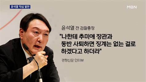 뉴스추적 윤석열 작심 인터뷰민주당 후보 성적표는