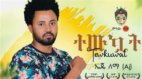 Ethiopian Music Aregahegn Lema አረጋኸኝ ለማ ተውኳት New Ethiopian Music