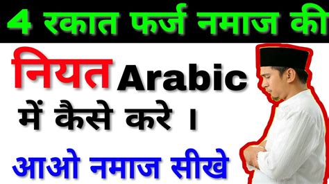 4 Rakat Farz Namaz Ki Niyat Arabic Mein By The Islamic World Youtube