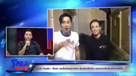 ปมเปลี่ยนชื่อคอนเสิร์ต ฮาไม่จำกัด สู่การเป็น joker family 'บอล เชิญยิ้ม'เดือด! ตามล่า'เสี่ยน็อต'ลวงโลก