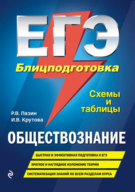 Готовим к егэ на 85+ баллов и побеждаем лень. И. В. Крутова, книга ЕГЭ. Обществознание. Блицподготовка ...