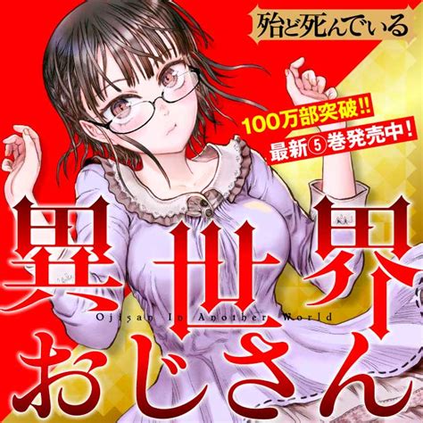 異世界おじさんとか言う、女の子がめちゃくちゃ可愛い漫画ww │ 漫画まとめちゃんねる