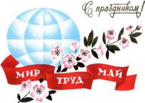 К этой дате присоединились 142 страны мира. Рисунки 1 мая - красивые поздравления и открытки первомая ...
