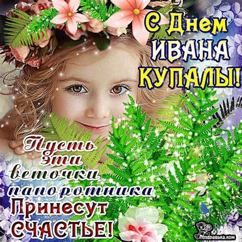 Отправляйте открытки ко дню ивана купала знакомым и родственникам, коллегам и друзьям, приятные поздравления и светлые эмоции всегда вызывают теплый ответ. Ивана Купала 2019: лучшие поздравления с праздником в стихах и открытках - ТЕЛЕГРАФ
