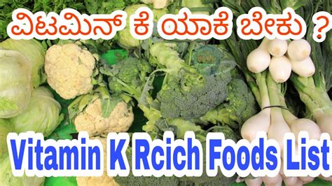 Maybe you would like to learn more about one of these? Vitamin K Fruits and Vegetables List in Kannada || Vitamin ...