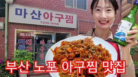 부산 노포 마산아구찜 생아구찜 생 아구탕 감자사리 대선 Youtube