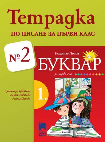 Тетрадка № 2 по писане за 1. клас - e-uchebnik.bg