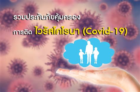 รวมประกันภัยคุ้มครองการติดไวรัสโคโรนา Covid 19